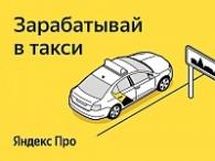Становись водителем такси у партнеров сервиса ЯндексПро - фотография №1