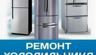 Ремонт холодильник + продажа  - фотография №1