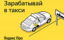 Становись водителем такси у партнеров сервиса ЯндексПро - фотография №2