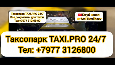 Таксопарк taxi.pro 24/7 чогу иштешууго чакырат мекендештер. путевой лист лицензия  - фотография №1