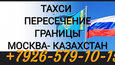 Такси москва-казахстан без посредников,  - фотография №1