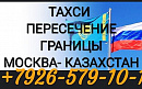 Москва-казахстан-москва такси кызматы - фотография №2