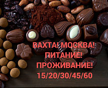Вахта в Москве упаковщики 15 - 20, 30 - 45, 60 смен с проживанием и питанием