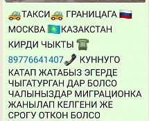 Такси границага москва казакстан кирди чыкты 89776641407 куннуго рейс 