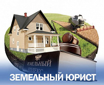 Услуги юриста по земельным вопросам в москве