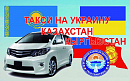 Такси на границу москва-казахстан каждый день стаж 15 жыл - фотография №2