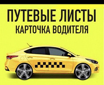 Путевой лист таксиге новогиреево новокосино реутов