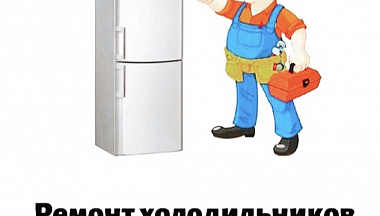 Ремонт холодильников бытовых - фотография №1